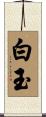 白玉 Scroll