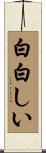 白白しい Scroll