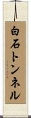 白石トンネル Scroll