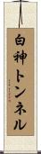 白神トンネル Scroll