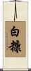 白糠 Scroll