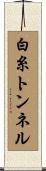 白糸トンネル Scroll