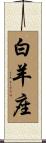 Aries Zodiac Symbol / Sign Scroll