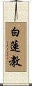 白蓮教 Scroll