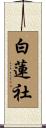 白蓮社 Scroll