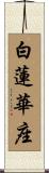 白蓮華座 Scroll