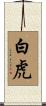 White Tiger Scroll