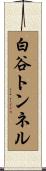 白谷トンネル Scroll
