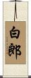 白郎 Scroll