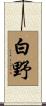 白野 Scroll