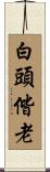 The White Hairs of Old Age Scroll