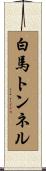 白馬トンネル Scroll