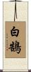 White Swan Scroll