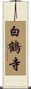 White Crane Temple Scroll