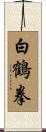 White Crane Fist Scroll