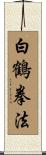 White Crane Kempo Scroll