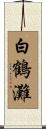 白鶴灘 Scroll