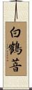 White Crane Nunnery Scroll