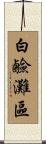 白鹼灘區 Scroll