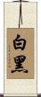 白黑 Scroll