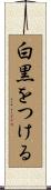 白黒をつける Scroll