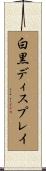白黒ディスプレイ Scroll