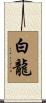 White Dragon Scroll