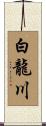 白龍川 Scroll