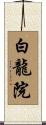 白龍院 Scroll