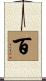 百 Scroll