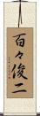 百々俊二 Scroll