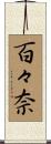 百々奈 Scroll