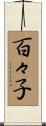 百々子 Scroll