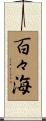 百々海 Scroll