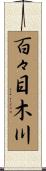 百々目木川 Scroll