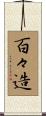 百々造 Scroll