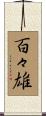 百々雄 Scroll