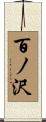 百ノ沢 Scroll