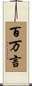 百万言 Scroll