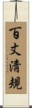 百丈淸規 Scroll