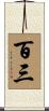 百三 Scroll