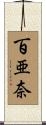 百亜奈 Scroll