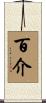 百介 Scroll