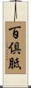 百倶胝 Scroll