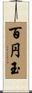 百円玉 Scroll