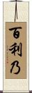 百利乃 Scroll