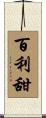 百利甜 Scroll