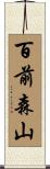 百前森山 Scroll