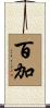 百加 Scroll