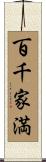 百千家満 Scroll